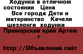 Ходунки в отличном состоянии › Цена ­ 1 000 - Все города Дети и материнство » Качели, шезлонги, ходунки   . Приморский край,Артем г.